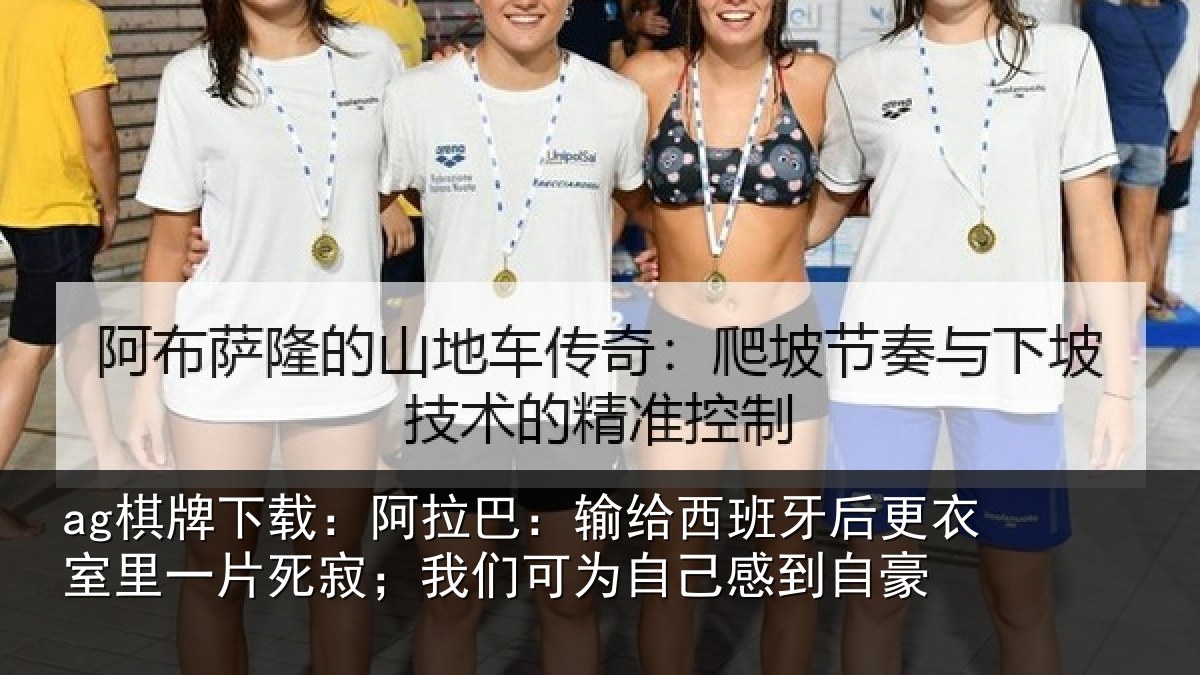 ag棋牌下载:阿拉巴:输给西班牙后更衣室里一片死寂;我们可为自己感到自豪