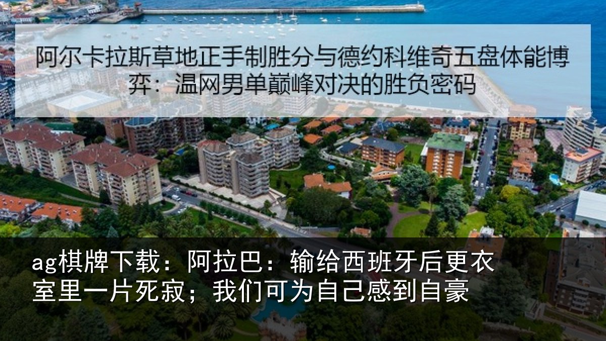 ag棋牌下载：阿拉巴：输给西班牙后更衣室里一片死寂；我们可为自己感到自豪