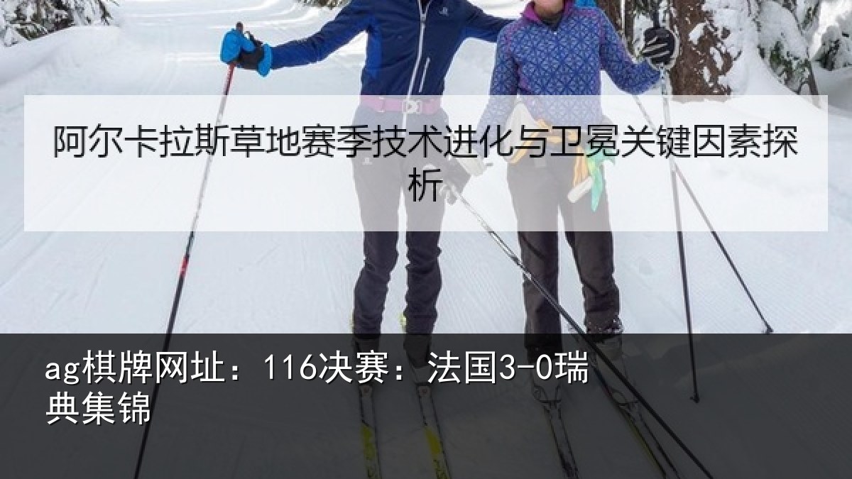 ag棋牌网址:116决赛:法国3-0瑞典集锦