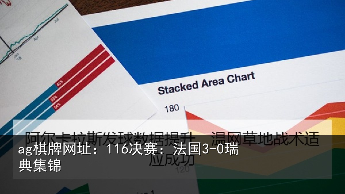 ag棋牌网址：116决赛：法国3-0瑞典集锦