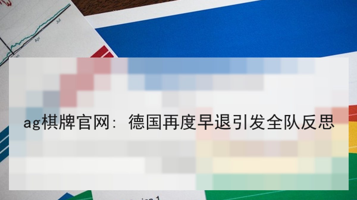 ag棋牌官网: 德国再度早退引发全队反思