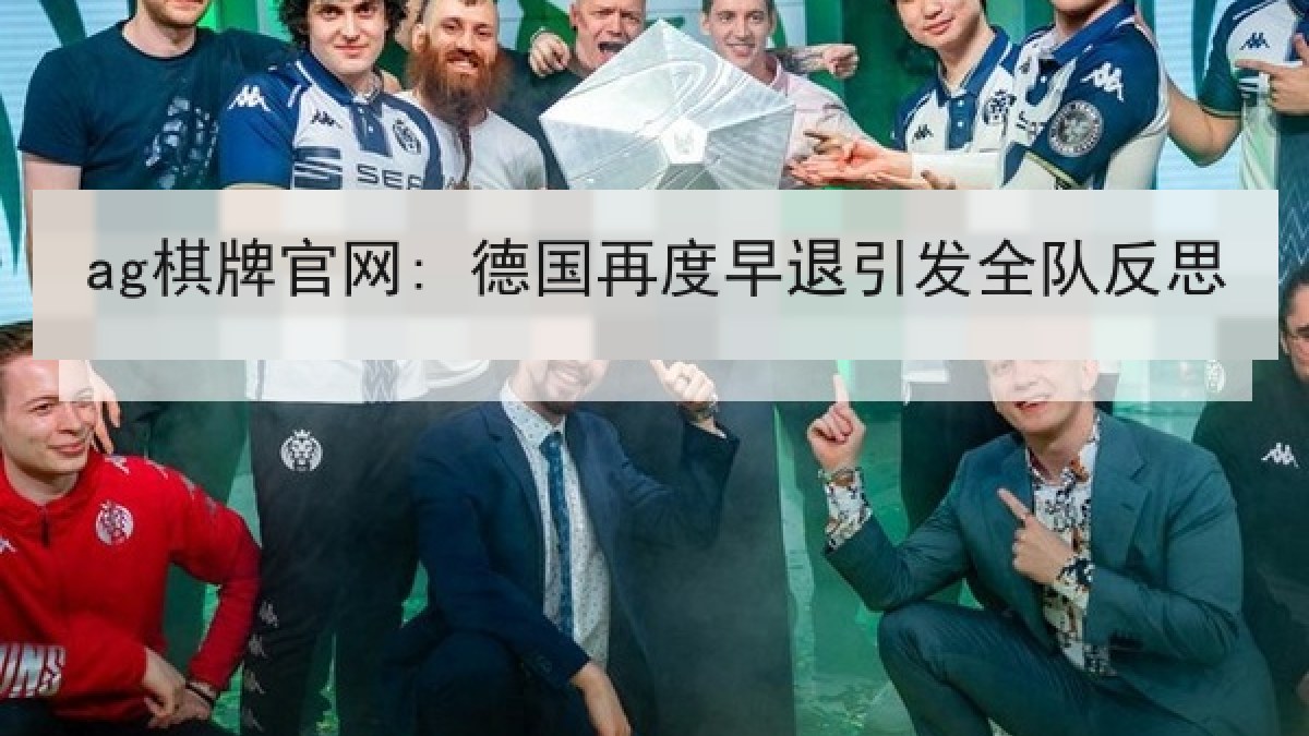 ag棋牌官网: 德国再度早退引发全队反思