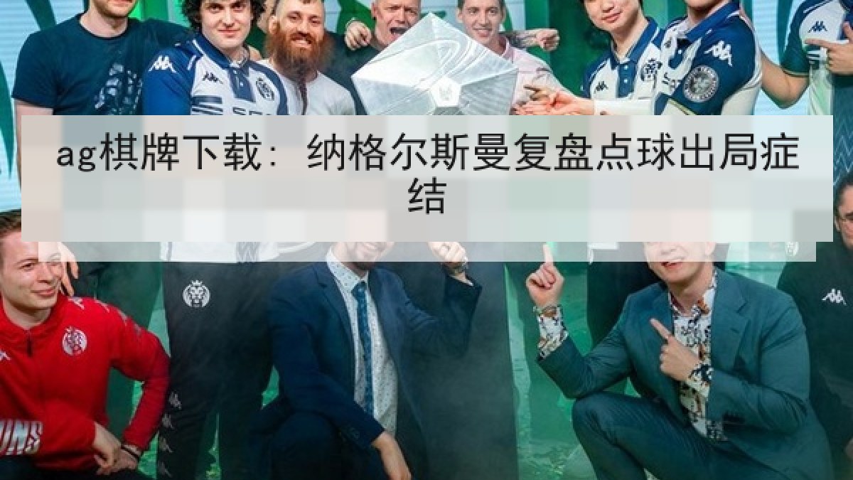 ag棋牌下载: 纳格尔斯曼复盘点球出局症结