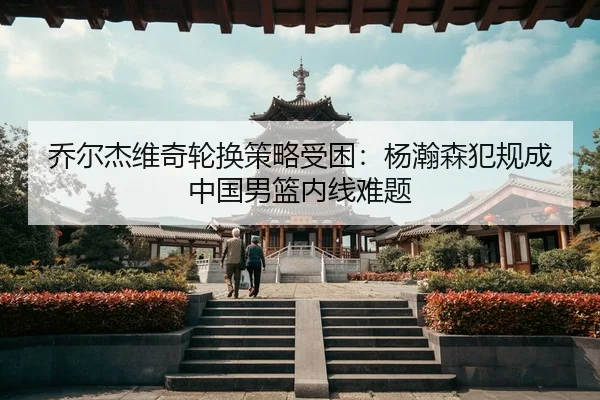 qiao-er-jie-wei-qi-lun-huan-ce-lve-shou-kun-yang-han-sen-fan-gui-cheng-zhong-guo-nan-lan-nei-xian-nan-ti-3-749.jpg