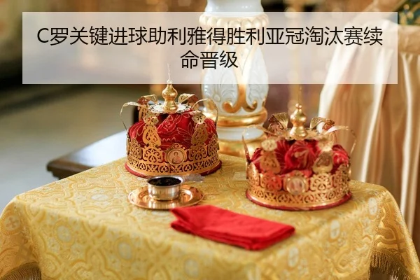 luo-guan-jian-jin-qiu-zhu-li-ya-de-sheng-li-ya-guan-tao-tai-sai-xu-ming-jin-ji-2-676.jpg
