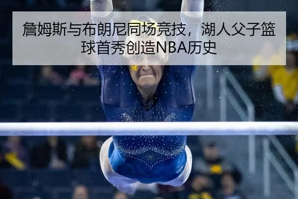 詹姆斯与布朗尼同场竞技，湖人父子篮球首秀创造NBA历史