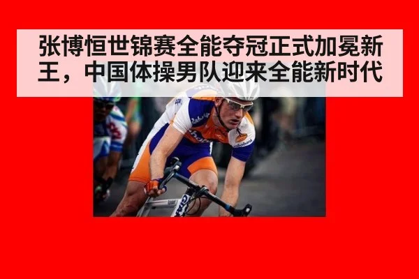 张博恒世锦赛全能夺冠正式加冕新王，中国体操男队迎来全能新时代