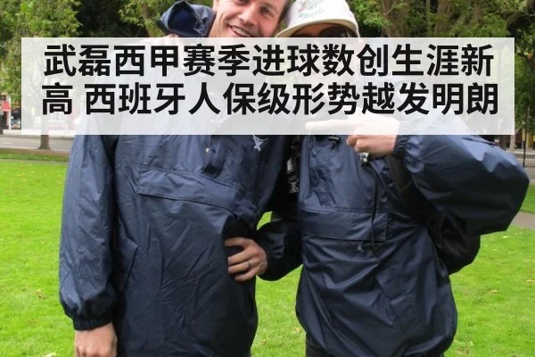 武磊西甲赛季进球数创生涯新高 西班牙人保级形势越发明朗