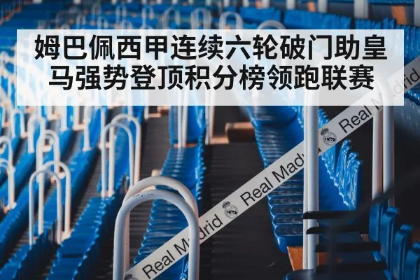 姆巴佩西甲连续六轮破门助皇马强势登顶积分榜领跑联赛