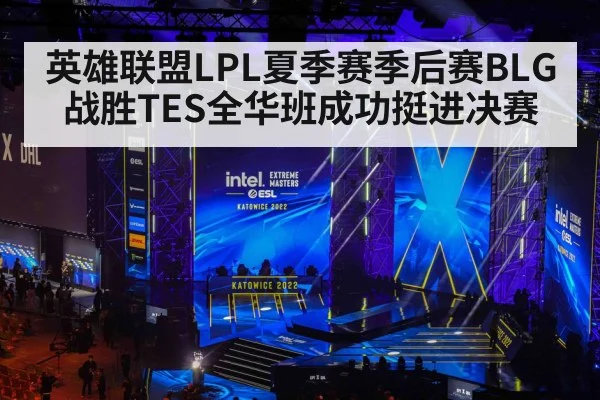 英雄联盟LPL夏季赛季后赛BLG战胜TES全华班成功挺进决赛