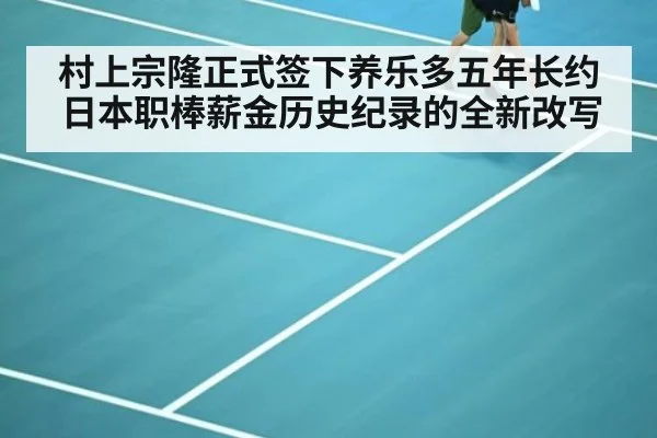 村上宗隆正式签下养乐多五年长约 日本职棒薪金历史纪录的全新改写