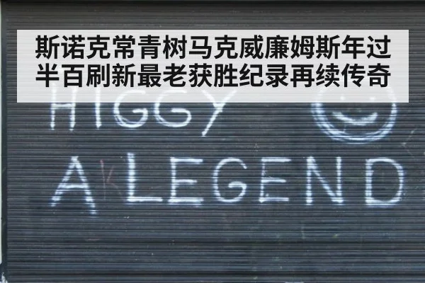 斯诺克常青树马克威廉姆斯年过半百刷新最老获胜纪录再续传奇