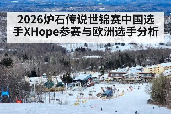 2026炉石传说世锦赛中国选手XHope参赛与欧洲选手分析
